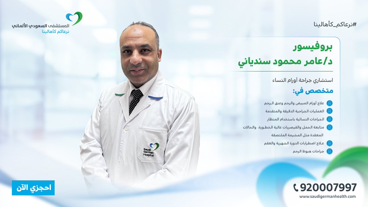 يسعدنا انضمام البروفيسور عامر محمود سندياني- استشاري جراحة أورام النساء
بخبرة طبية عالية المستوى في التعامل مع الحالات الجراحية الدقيقة والمعقدة.

احجزي موعدكِ الآن shorturl.at/6Rfwo
أو حمّلي تطبيقنا onelink.to/um7p7v

#المستشفى_السعودي_الألماني #حائل #نرعاكم_كأهالينا