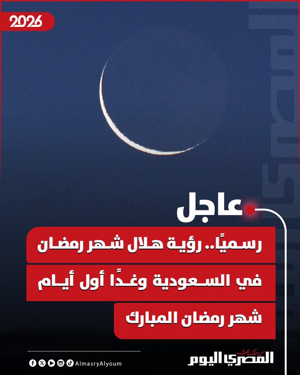 🔴 #عاجل | رسميًا.. رؤية هلال شهر رمضان في السعودية وغدًا أول أيام شهر رمضان المبارك 🌙🇸🇦
