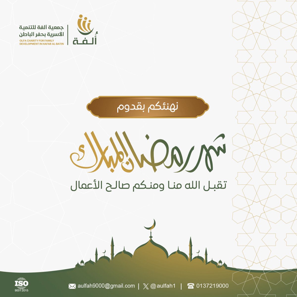 نهـنئكم بقدوم #شهر_رمضان_المبارك 
نسأل الله أن يتقبل منا ومنكم صالح الأعمال
وأن يجعله شهر خير وبركة وعطاء 🌙🤍

معًا نمدّ يد العون، ونصنع أثرًا يدوم 💚

#جمعية_ألفة
#حفر_الباطن