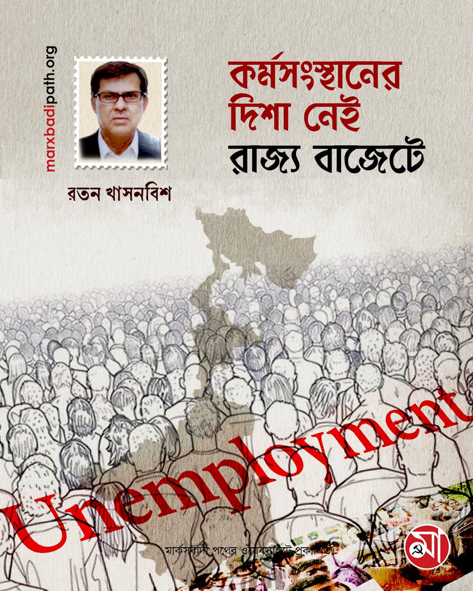 কর্মসংস্থানের দিশা নেই রাজ্য বাজেটে
লিখছেন, রতন খাসনবিশ।

🔗 বিস্তারিত পড়ুন: 
marxbadipath.org/article/No-roa…

মার্কসবাদী পথের ওয়েবসাইটে প্রকাশিত।  
#westbengal #budget #marxbadipath