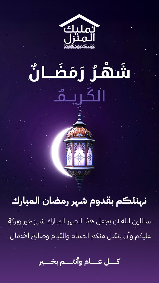 ✨ شهر مبارك عليكم ✨

يسر شركة تمليك المنزل أن تهنئكم بحلول شهر رمضان المبارك،
سائلين الله أن يجعله شهر خير وبركة عليكم وعلى من تحبون.
رمضان كريم 🌙

#رمضان_كريم #تمليك_المنزل