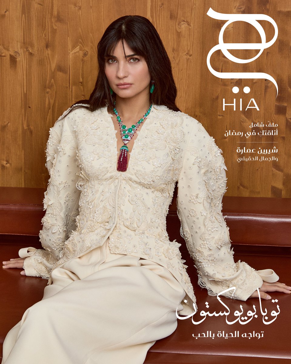 hiamag's tweet photo. This February, Turkish actress Tuba Büyüküstün reflects on how love is present in the way she listens, connects, and approaches life and work.
In her heartfelt conversation with editorial manager Adnan AlKateb, our February cover star shares how care, awareness, and connection continue to matter in her life and on screen. She talks about acting, motherhood, her long relationship with audiences in the region, and the stories that continue to matter to her. “Love is an ongoing state of being”, she says. “It’s not separate from everyday life.”
Discover Tuba Büyüküstün on the cover of Hia’s February issue. 

هذا الشهر، تتأمل النجمة التركية توبا بويوكستون في كيفية تغلغل الحب إلى تعاملها مع الحياة، إلى طريقة إصغائها للآخر، وتواصلها، وتعاطيها مع المهنة، والإنسان، والعالم.
في حوارها الصادق مع مدير التحرير عدنان الكاتب، تشارك نجمة غلاف عدد فبراير أهمّية الاهتمام والوعي والتواصل في حياتها على الشاشة وخلفها. تتحدث عن التمثيل والأمومة وعلاقتها الطويلة مع الجمهور في ال��نطقة والقصص التي لا تزال مهمة بالنسبة لها. وتقول: “الحب هو حالة مستمرة من الوجود. ليس شيئًا منفصلًا عن الحياة اليومية”.
تابعوا حوارنا الحصري مع توبا بويوكستون في عدد فبراير من “هي”.
https://t.co/jNnaBd9aaU
@Cartier 
#TubaBüyüküstün #TubaBuyukustun
#توبا_بويوكوستون