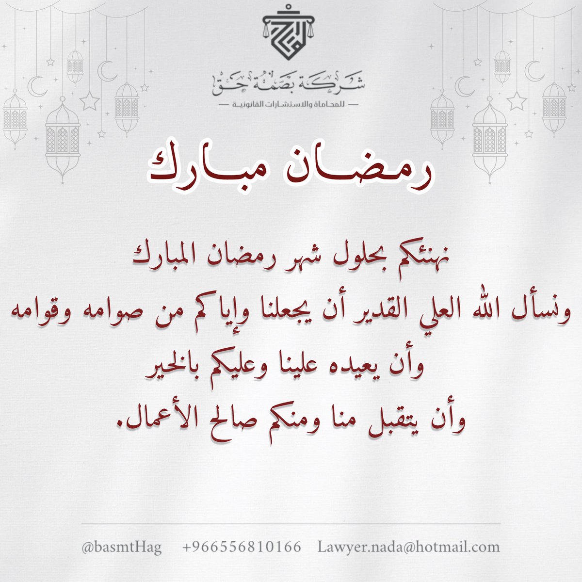 BsmtHag's tweet photo. #رمضان_مبارك #كل_عام_وانتم_بخير #بصمة_حق #محاماة #قانون https://t.co/WxcK17rkHr