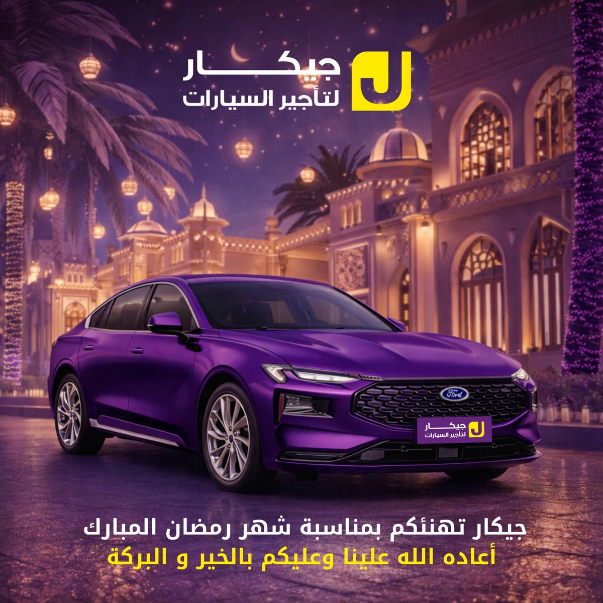 رمضان يجمعنا على الخير 🌙
ومع جيكـار  تبدأ رحلتكم بأفضل العروض و أحدث السيارات وخدمات ما بعد التأجير.🚗💜