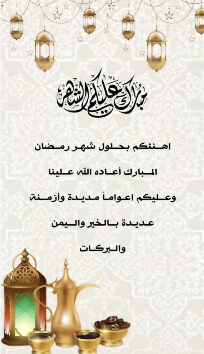 nnzz99's tweet photo. #رمضان_كريم #رمضان_شهر_البركه https://t.co/4wWhxsFfw8