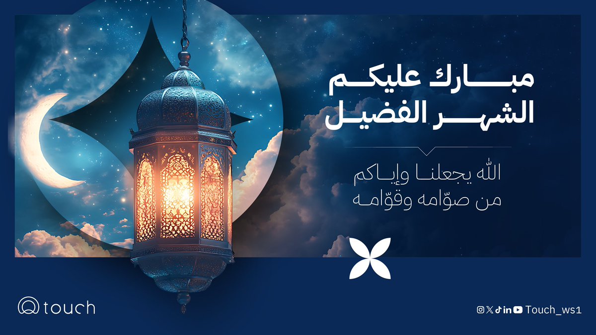 أقبل علينا شهر رمضان نتمنى لكم شهر مليئ بالخير والبركة 🌙✨

#تاتش