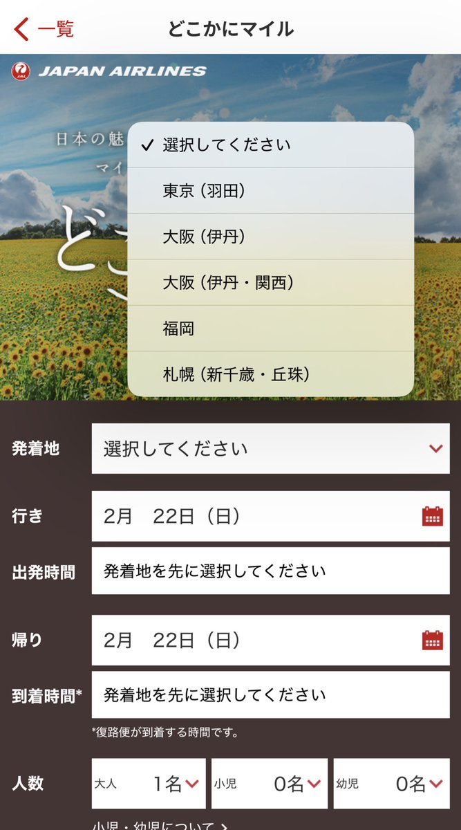 JALも激アツやん🤭✈️
JALは予約取りやすくて大好きです！

みんないってらっしゃーい！！！

JALマイレージバンクのアプリ開いて
「マイルをつかう」ってとこ

それにしてもどこかにマイルって
行き先候補って適当に決められちゃうの？