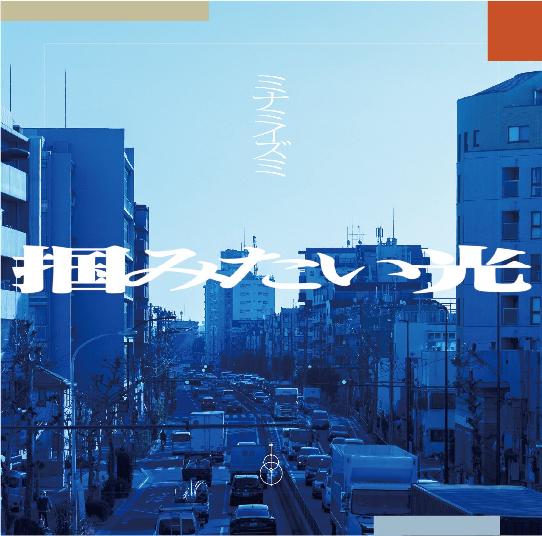 minami_i_MGS's tweet image. ✧1st EP『掴みたい光』Release!!

全5曲、作詞作曲しました。
思ってることを歌に出来ました。
是非聴いてほしい🫂
届きますように！

🎧各種配信サービス
nex-tone.link/A00212407

🎞試聴XFD
youtu.be/YLeRBF02OYY?si…

💿CDご購入
riotmusic.store/products/2602-…

#掴みたい光