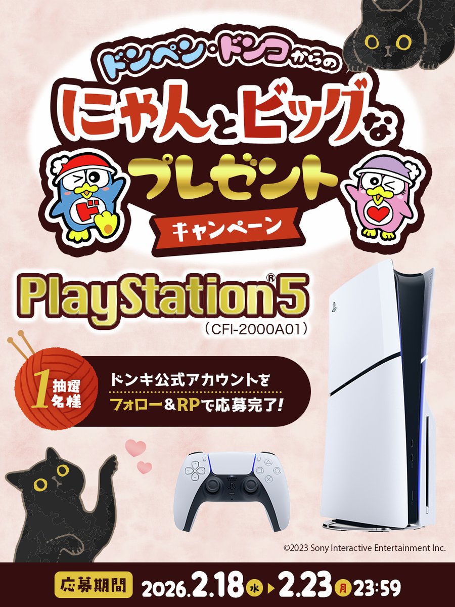 donki_donki's tweet image. ＿＿＿＿◣＿＿＿＿◢＿＿＿＿

     ドンペン😽ドンコからの
🐾🐾にゃんとビッグな🐾🐾
 プレゼントキャンペーン🐈✨
＿＿＿＿＿＿＿＿＿＿＿＿＿＿

≪PlayStation®5 (CFI-2000A01)≫が
✨🎮抽選で1名様に当たる🐈‍⬛🎁✨

▼応募方法
①@donki_donkiをフォロー 
②この投稿をRP
※当選者のみDM送付