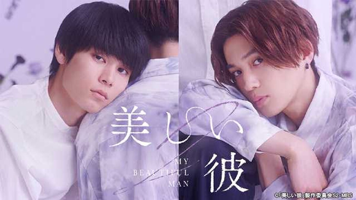 萩原利久×八木勇征W主演、ドラマ「美しい彼」シーズン2がTVerで無料