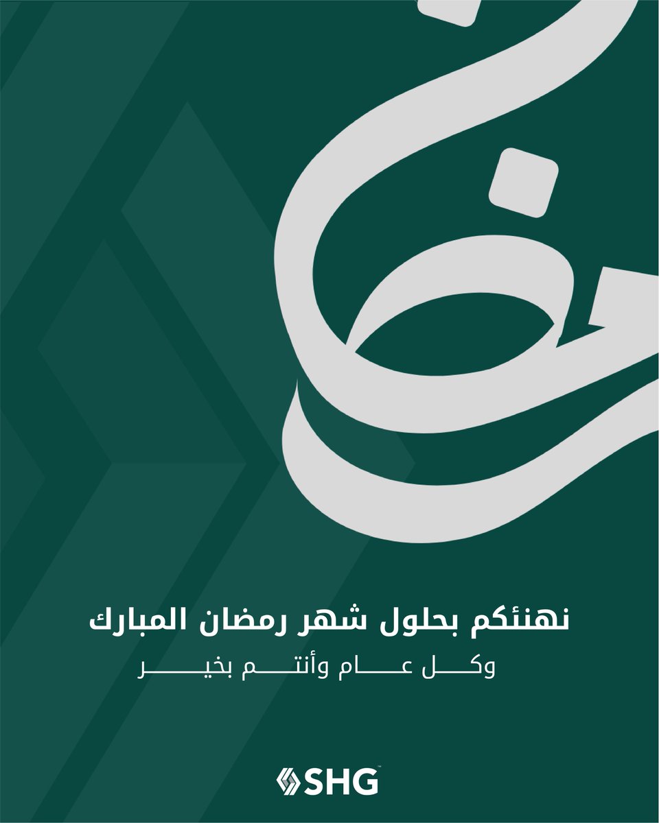 SHG_KSA's tweet photo. بمناسبة حلول شهر رمضان المبارك،
نسأل الله أن يجعله شهر خيرٍ وبركة، وأن يتقبّل منّا ومنكم الصيام والقيام وصالح الأعمال.

#SHG | #رمضان

On the occasion of the holy month of Ramadan,
we pray it brings goodness and blessings, and that Allah accepts our fasting, prayers, and good deeds.

#SHG | #Ramadan