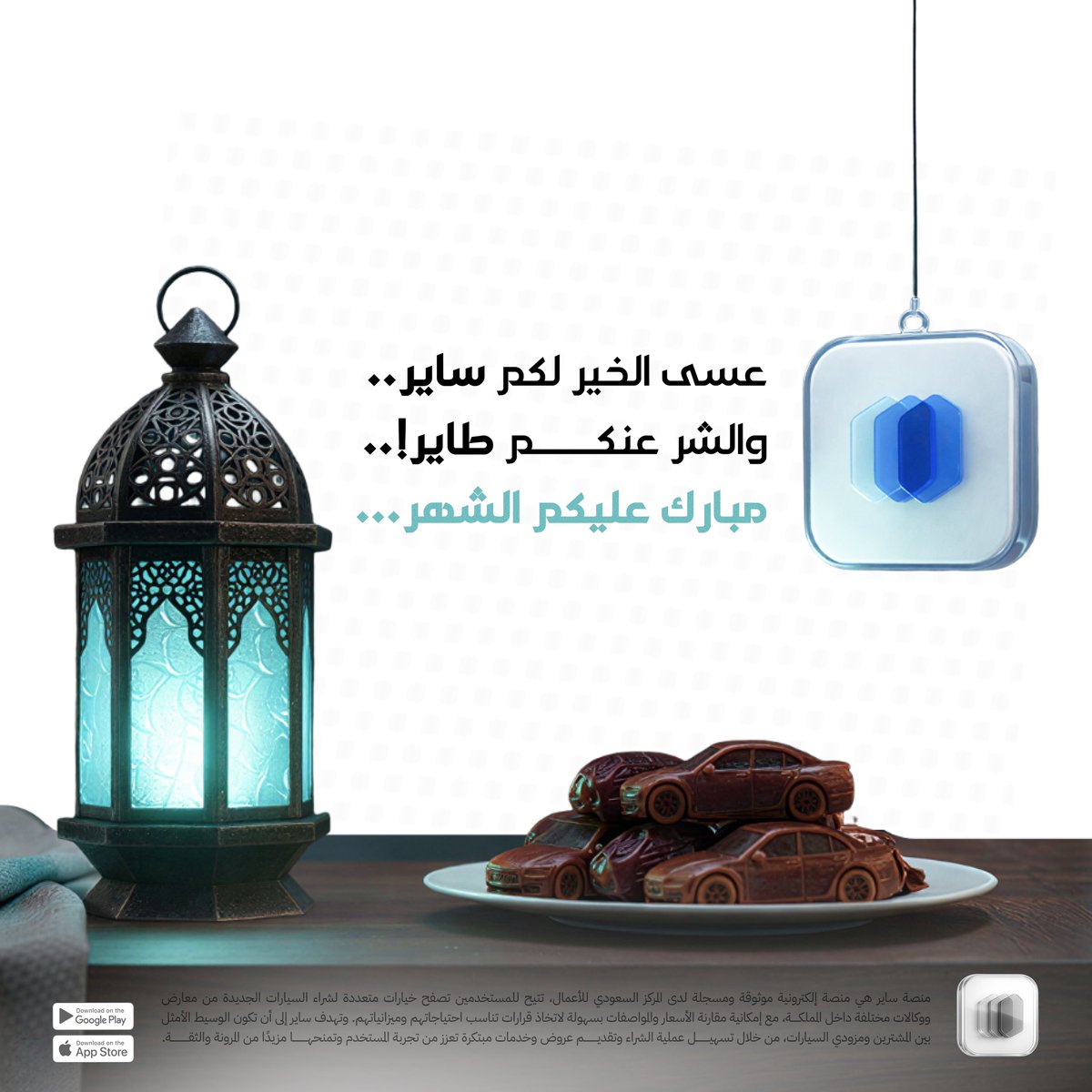 🌙 | #رمضان_كريم

عساكم من عواده، وكل عام وأنتم وأحبابكم بألف خير.
عسى الخيــــر لكم سايــــر.. والشــــــر عنكم طايـر!