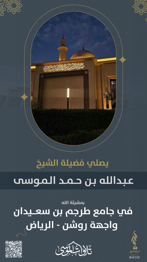 Telwalmousa's tweet photo. 🔹يصلي الشيخ | عبدالله الموسى

🕌 | في جامع طرجم بن سلامة بن سعيدان 

#رمضان
#عبدالله_الموسى https://t.co/5kirC9xivZ