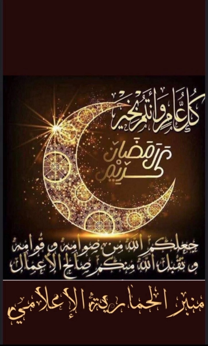 abnhmaer's tweet photo. بمناسبة قدوم شهر رمضان المبارك لعام ١٤٤٧هـ
 يتقدم منبر الحمارية الرسمي ل#خادم_الحرمين_الشريفين وسمو سيدنا #ولي_العهد  ولشعب السعودي بأسمى ايات التهاني والتبريكات https://t.co/a2Dy3k928W