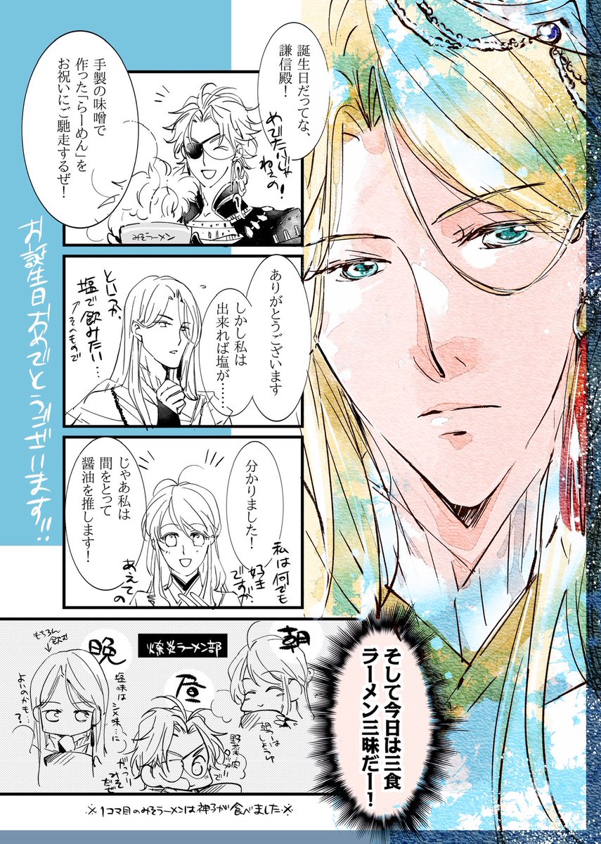 #りゅうみこ上杉謙信生誕祭2026
謙信様お誕生日おめでとうございます！🥳（燎炎組神子にラーメンを食べさせたいだけの漫画を添えてお祝い…）