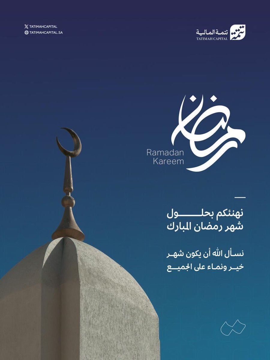 نهنئكم بحلول #شهر_رمضان_المبارك، سائلين الله أن يكون شهر خير وبركة

 #تتمة_المالية