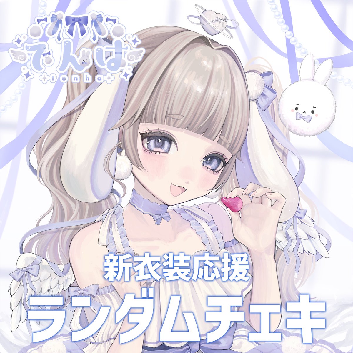 てんは🐰🩵個人VTuber tweet media