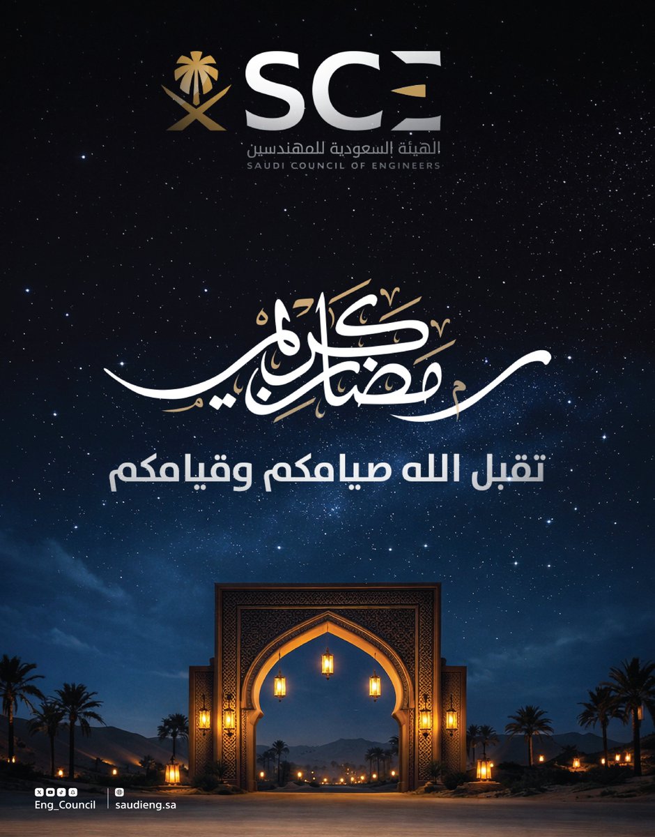 تهنئكم #هيئة_المهندسين بحلول شهر رمضان المبارك، تقبل الله منا ومنكم صالح الأعمال.

يمكن للأعضاء الوصول لبطاقة التهنئة من خلال زيارة الرابط التالي:
apps.saudieng.sa/web/Pages/Rama…
