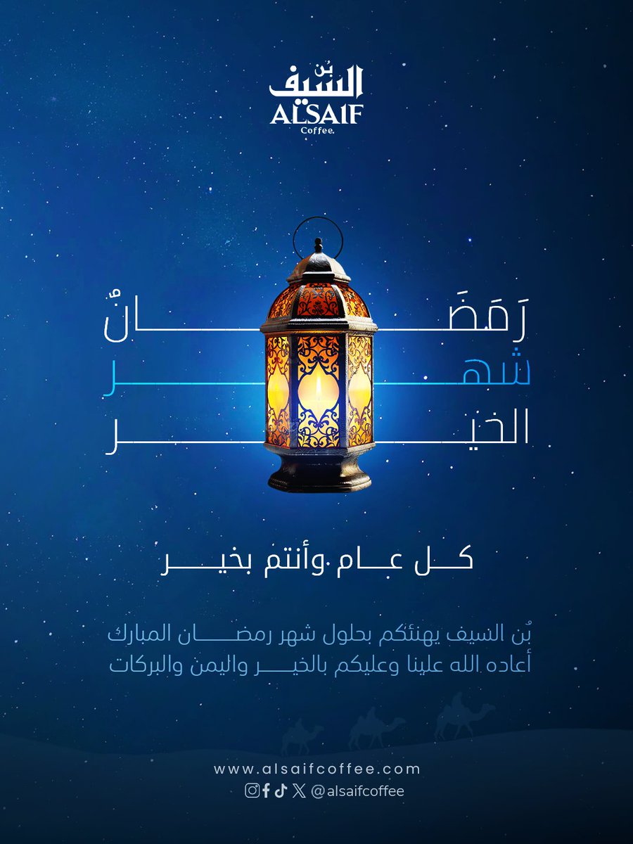 بن السيف يهنئكم بحلول شهر رمضان المبارك🌙🤎
ونسأل الله أن يجعله شهر رحمة ومغفرة، وأن يعيده علينا وعليكم بالخير واليمن والبركات✨