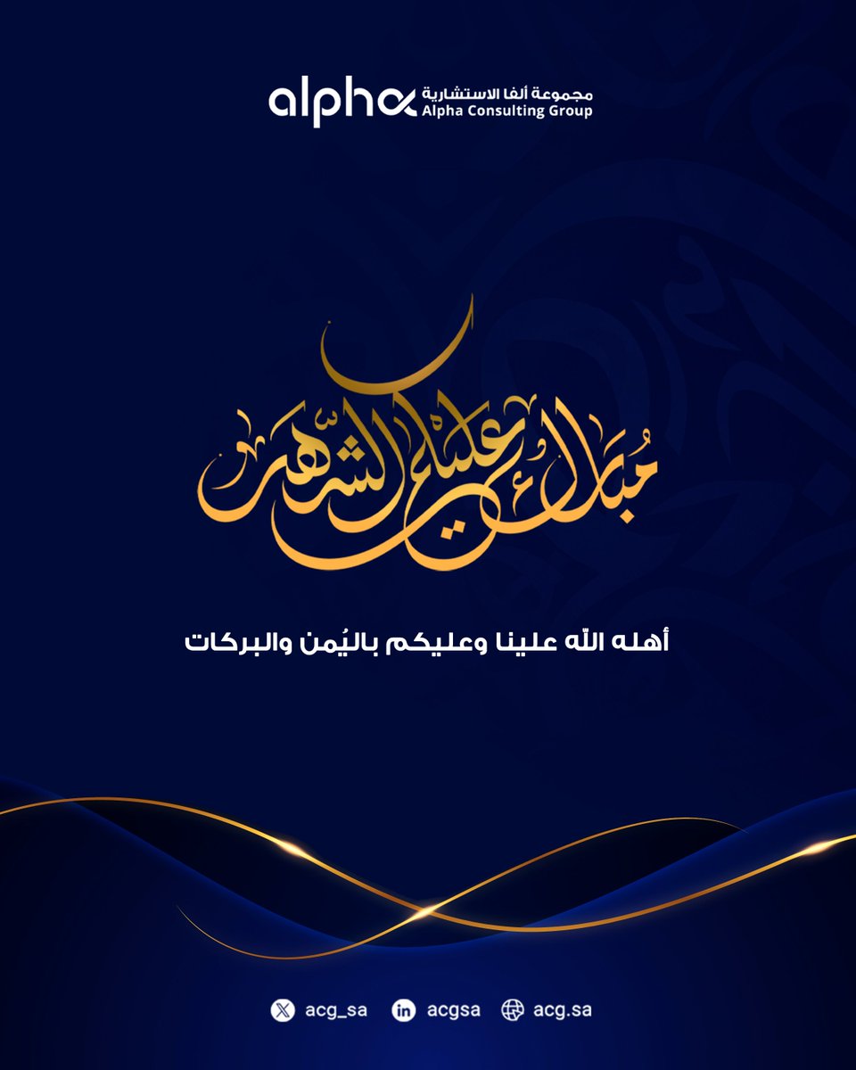 مجموعة ألفا الاستشارية tweet media