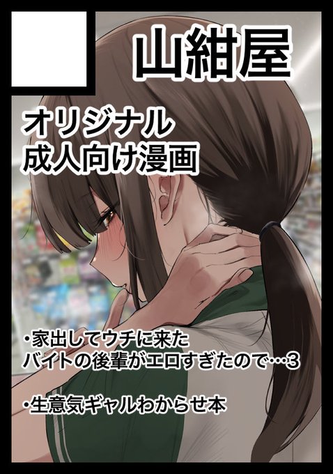 C108申し込みました〜!
受かったら新刊【家出してウチに来たバイトの後輩が…3ポリネシアンセックス編】【ギャルわからせ本】の2種類持っていく予定です
今回は新刊セットも作りたいので2スペ申し込みです…! 
