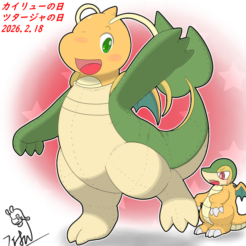 カイリューの日 #ツタージャの日 カイリューとツタージャの日おめでとう！