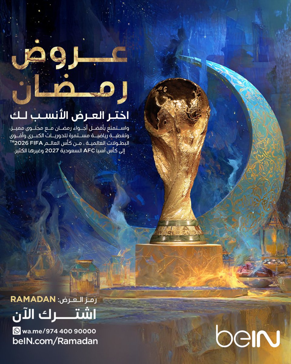 🌙💜 رمضان مبارك!

🤩 استمتع برمضان مع beIN بعروض متنوعة ومحتوى رمضاني مميز.

📦 اشترك واحصل على خصم 25% أو إضافة مجانية لباقة كأس العالم FIFA 2026.

🔗 bit.ly/beINRamadan 
📱 wa.me/97440090000

#beINSPORTS