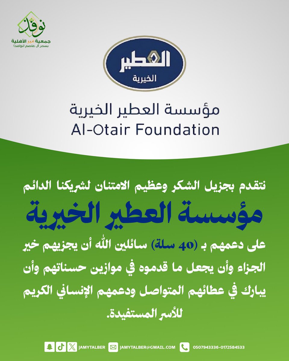 تتقدم جمعية البر الأهلية بسحر آل عاصم بجزيل الشكر ووافر الامتنان لمؤسسة العطير <a href="/alotairgroup/">مجموعة العطير</a> 
لتبرعهم بـ ( 40 ) سلة غذائية رمضانية
جزاهم الله خير الجزاء وبارك في عطائهم المتواصل ودعمهم الإنساني الكريم للأسر المستفيدة.

#جمعية_البر_سحر_آل_عاصم