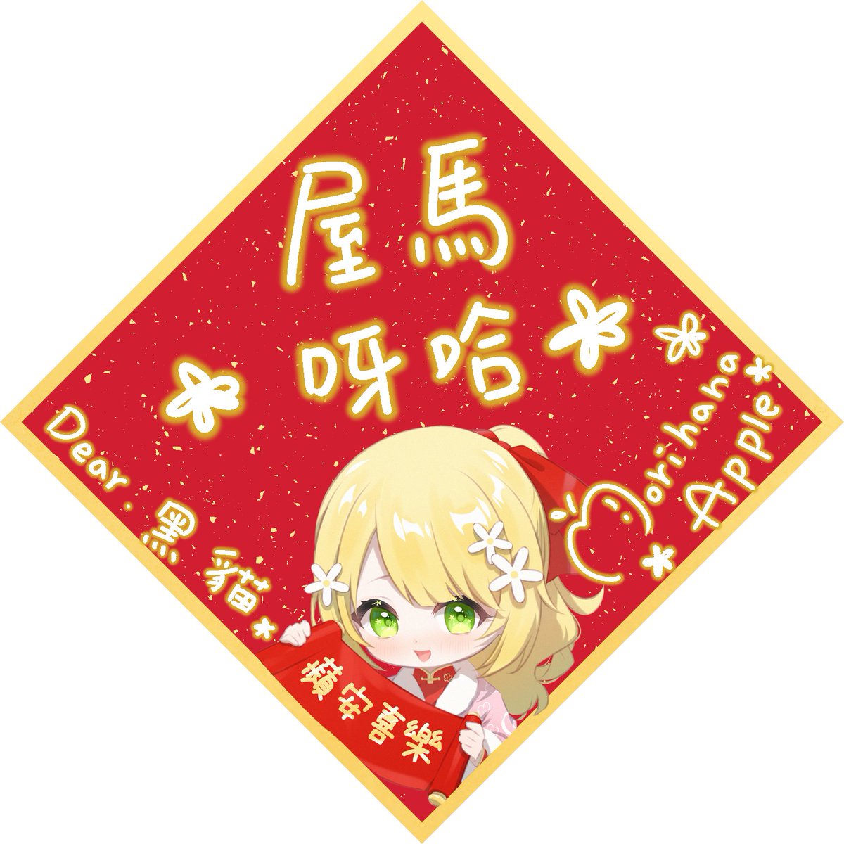 是超級可愛的新春春聯！
#艾波靠近我