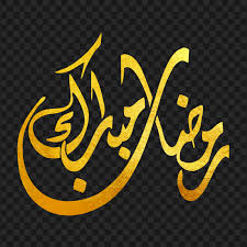مبارك عليكم الشهر الفضيل وكل عام وانتم