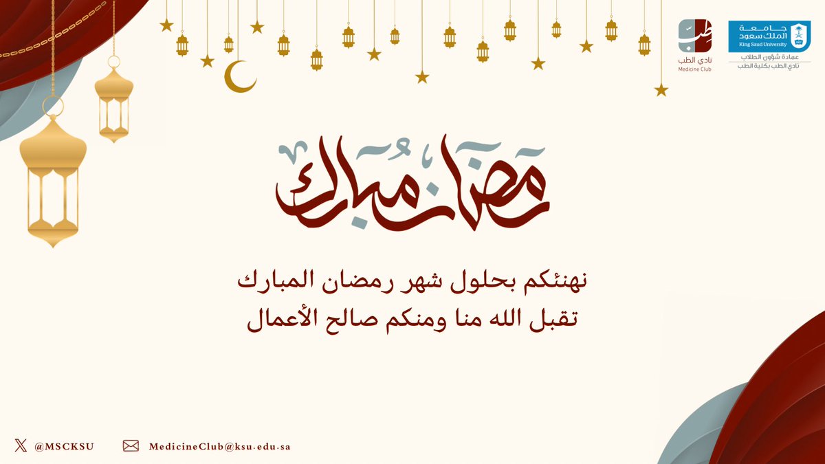 mscksu's tweet image. يسر #نادي_الطب أن يهنئكم بحلول شهر #رمضان المبارك، وكل عام وأنتم بخير 🌙