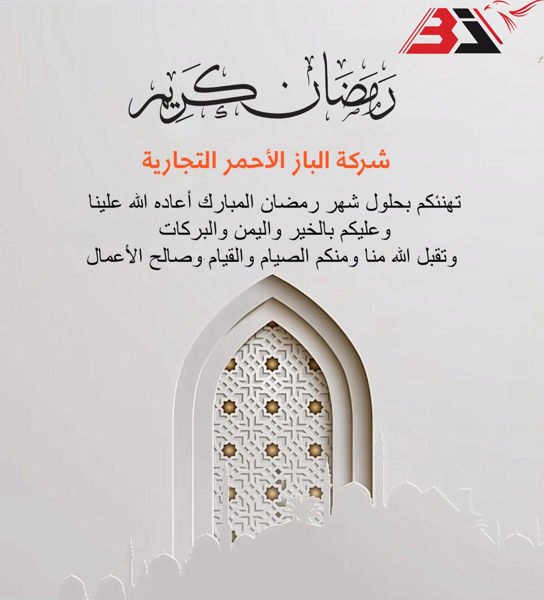 albaaz1111's tweet photo. نحمد الله أن بلغنا شهر رمضان المبارك
 مبتهلين إليه عز وجل أن يتقبل منا صيامه وقيامه🌙.
#شهر_رمضان_المبارك١٤٤٧هـ 
#شركة_الباز_الأحمر_التجارية https://t.co/5TrZF9BLos