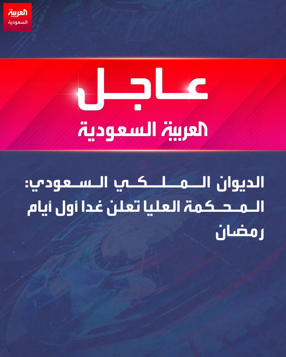 الديوان الملكي السعودي: المحكمة العليا تعلن غدا أول أيام #رمضان