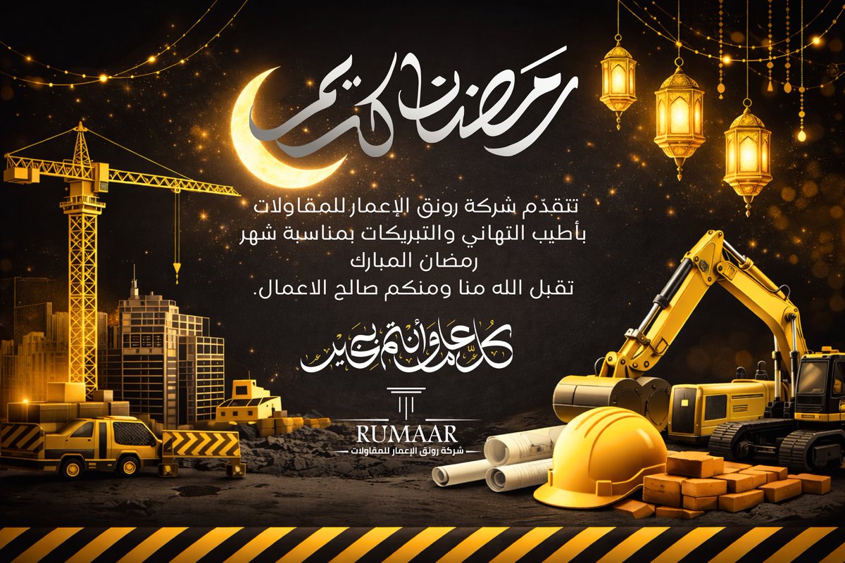 نُهَنِّيكم بحلول شهر رمضان المبارك
من شركة رونق الإعمار للمقاولات
نسأل الله أن يجعل هذا الشهر بداية خير عليكم،
ويتقبّل طاعتكم، ويبارك في أعمالكم وأرزاقكم،
ويكتب لكم فيه التوفيق في كل خطوة،
ويجعل أيامكم إنجازًا بعد إنجاز،
وشغلكم دايم على الجودة والموعد.
رمضان مبارك عليكم وعلى