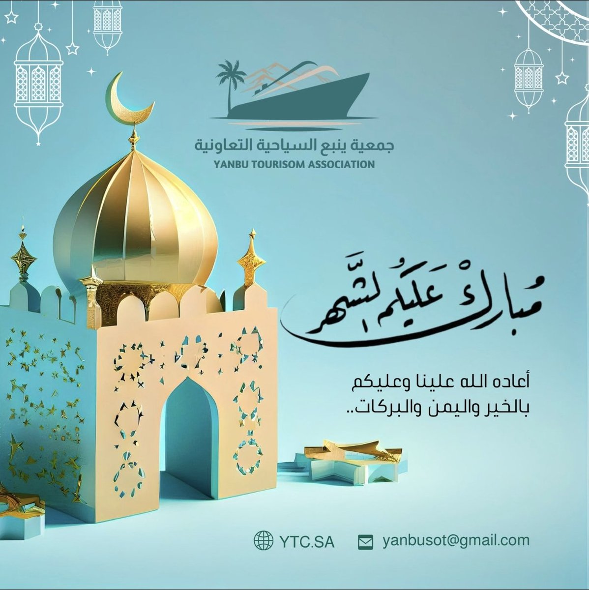 تتقدم جمعية ينبع السياحية التعاونية بأسمى آيات التهاني والتبريكات بمناسبة حلول شهر رمضان المبارك، سائلين الله أن يجعله شهر خير وبركة، وأن يعيده على وطننا الغالي وقيادتنا الرشيدة والأمتين العربية والإسلامية باليمن والبركات.