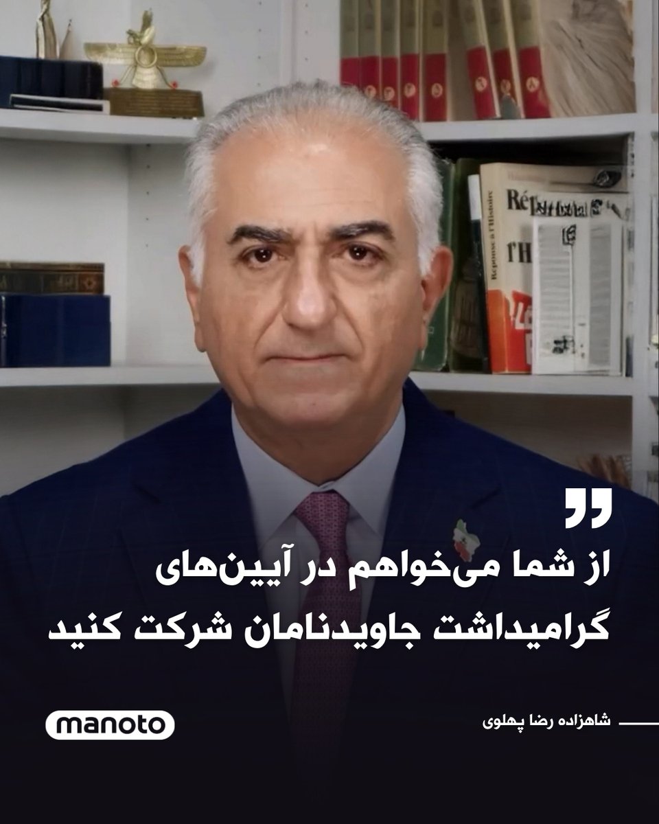 ManotoNews's tweet photo. شاهزاده رضا پهلوی در پیامی، جمهوری اسلامی و رهبر آن را مسئول کشتار گسترده معترضان در جریان انقلاب ملی، به‌ویژه در شب‌های ۱۸ و ۱۹ دی دانست و از ادامه سرکوب‌ها حتی علیه مجروحان و بازداشت‌شدگان انتقاد کرد.

او هم‌زمان با چهلم جان‌باختگان، از مردم خواست با حضور در آیین‌های یادبود و ��مایت از خانواده‌های دادخواه، یاد کشته‌شدگان را گرامی بدارند. شاهزاده نوشت:
«با ادای احترام به لاله‌های در خون خفته ایران، قدردان رشادت و فداکاری جان‌فدایان میهن باشید. با دیدار و تماس با خانواده‌های دادخواه و حمایت از آنها، بر تداوم مسیری که کاوه‌ها و گردآفریدهای در خاک‌خفته ایران به ما نشان دادند تاکید کنید.»

شاهزاده رضا پهلوی در پایان این پیام ابراز اطمینان کرد که با همبستگی ملی، ایران از حاکمیت رژیم اشغالگر خامنه‌ای رهایی خواهد یافت.