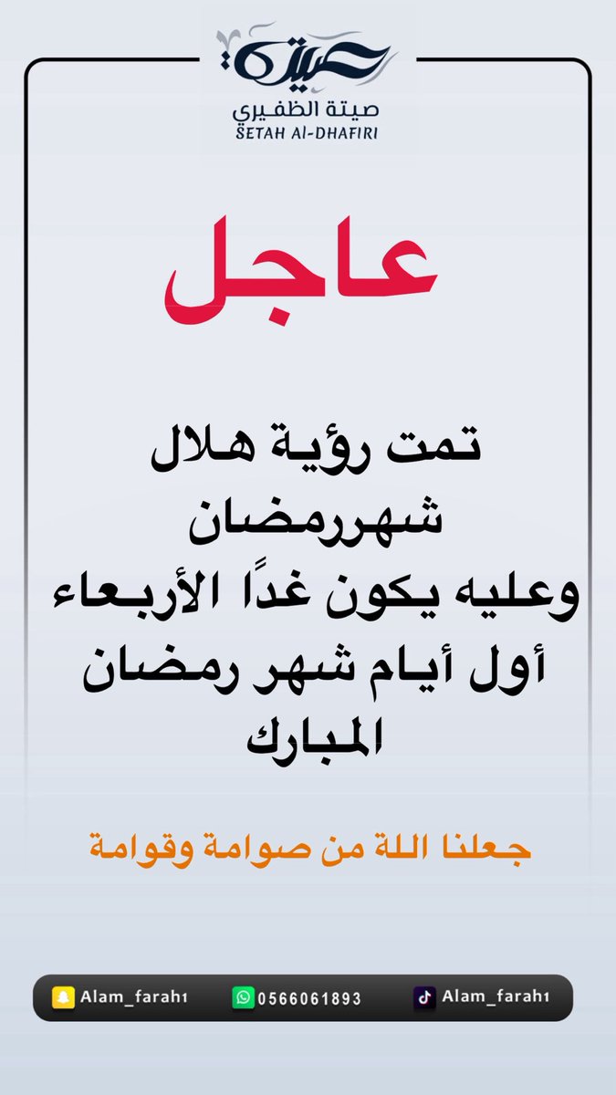 Seeet111's tweet photo. عداً الأربعاء هو أول شهر رمضان المبارك ١٤٤٧هـ https://t.co/SHlXzWx7cr