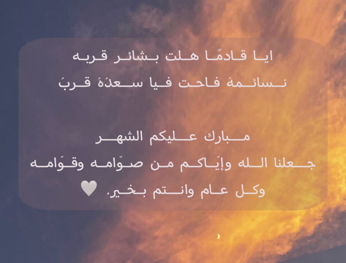 مبارك عليكم شهر رمضان جميعًا..🤍 

أعاننا الله على الصيام والقيام وصالح الأعمال، 
وارزقنا فيه التوفيق والقبول والعتق من النار.
#رمضان_كريم