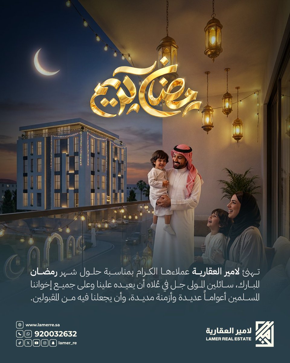 lamer_re's tweet photo. مـبـارك عـلـيـكـم الـشـهـر 🌙 نهنئكم بحلول شهر #رمضان_المبارك،  أعاده الله علينا وعليكم أعوامًا عديدة.  #رمضان_كريم 

#لامير_العقارية https://t.co/pcCasQgf6l