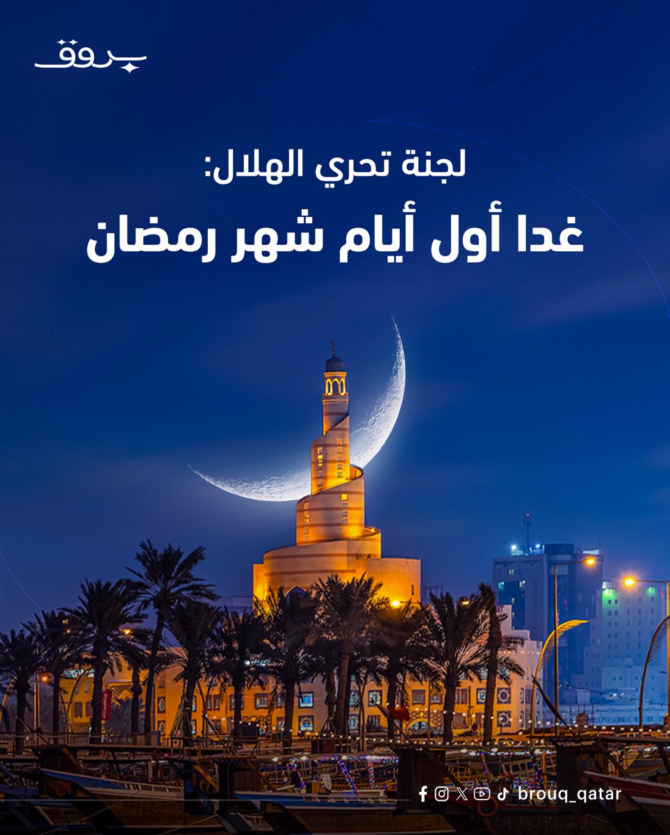 لجنة التحري: غداً الأربعاء أول أيام شهر رمضان المبارك...# عاد_ الكريم .. عساكم من عواده... اللهم تقبل الصيام والقيام والدعاء وصالح الأعمال
 #قطر #بروق #شهر_رمضان_المبارك