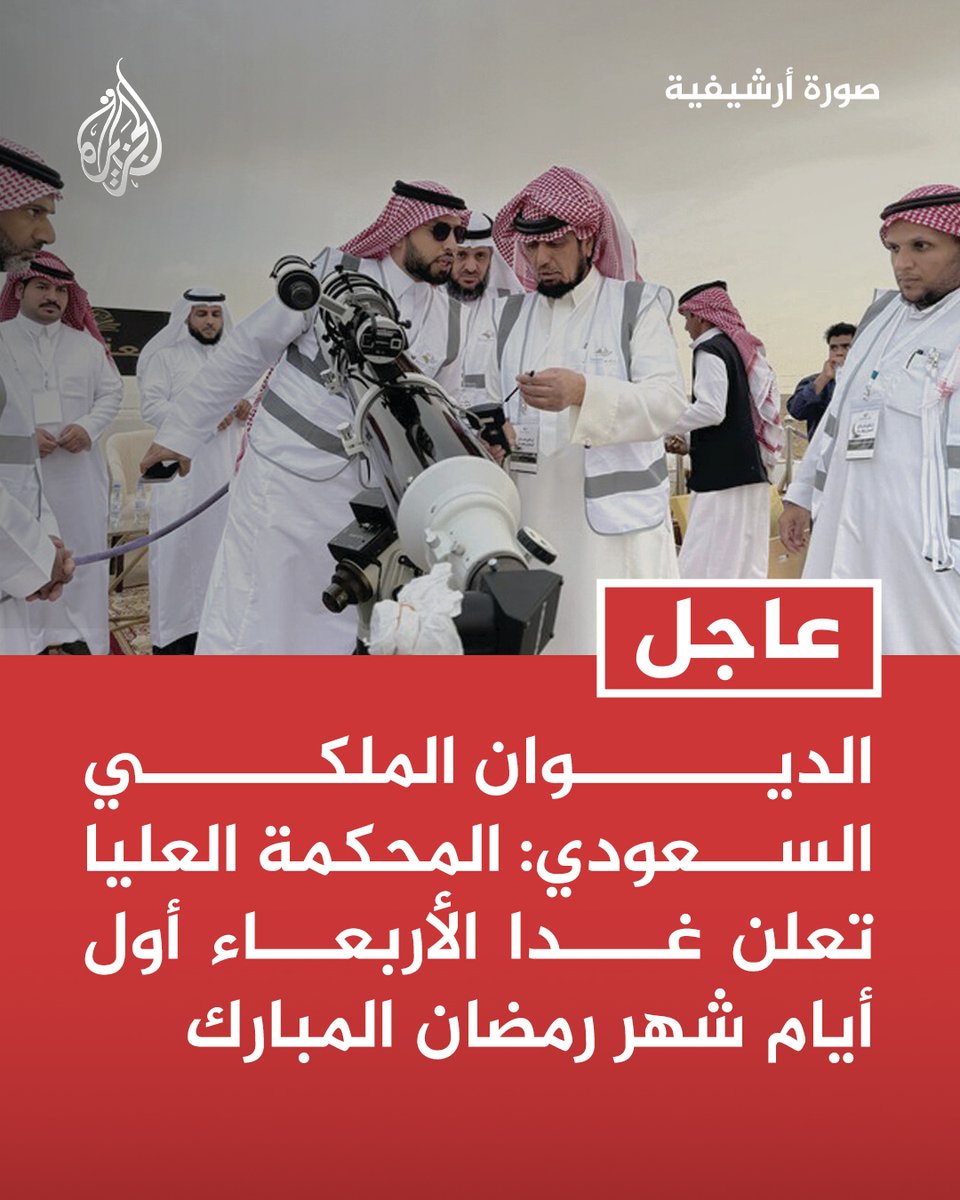 AJArabic's tweet photo. #عاجل | الديوان الملكي السعودي: المحكمة العليا تعلن غدا الأربعاء أول أيام شهر رمضان المبارك https://t.co/lnUddozHil