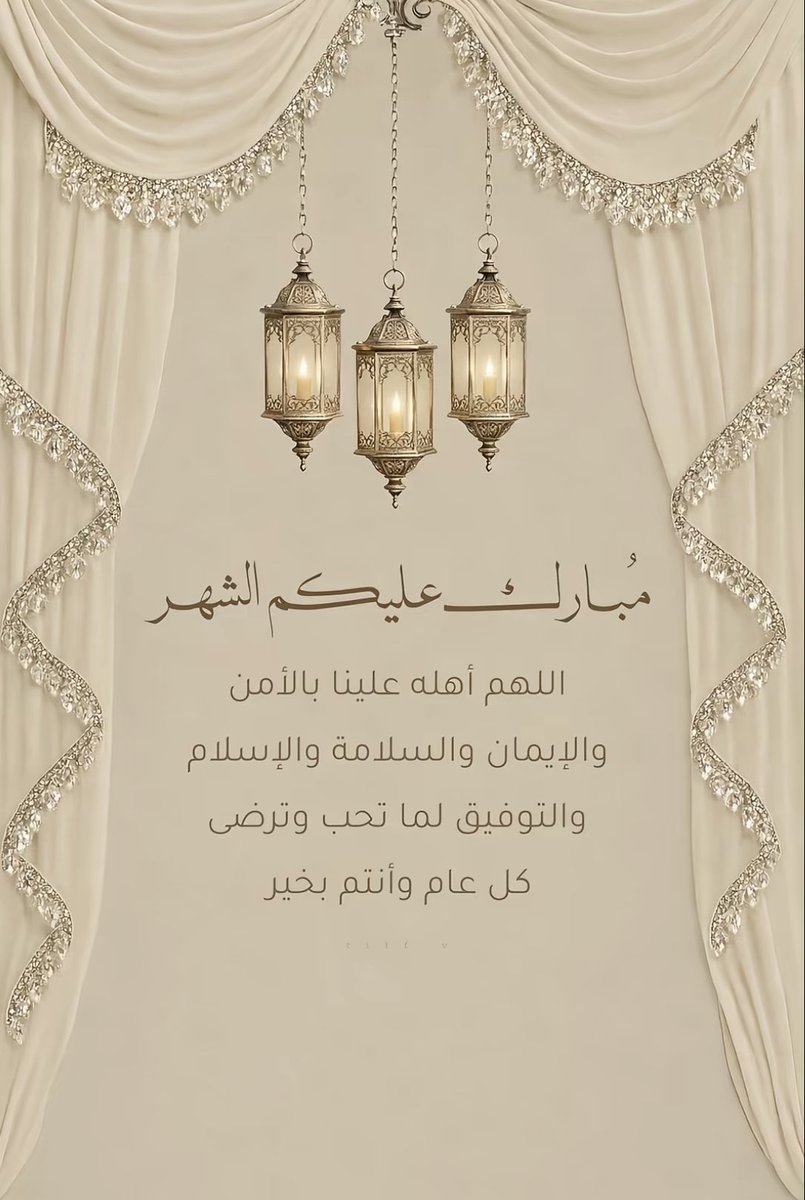 مبارك عليكم الشهر الفضيل ، اللهم أعنّا على صيامه وقيامه واجعلنا فيه من عتقائه🤍✨