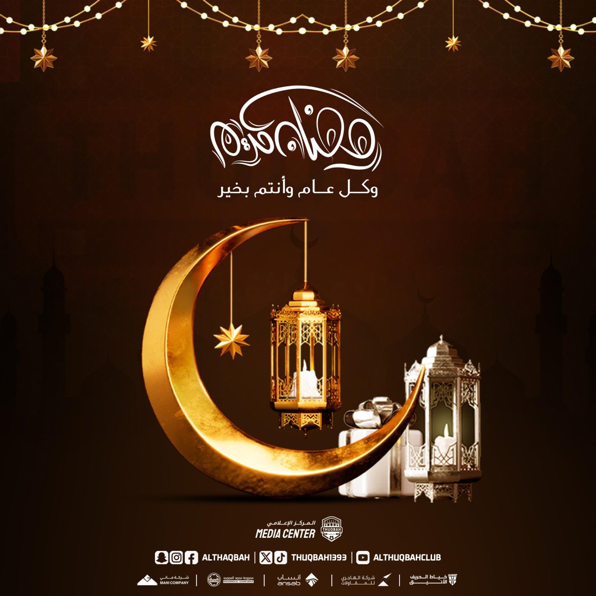 رمضـان كريـم 🌙
وكل عام وأنتم بخيـر ✨

#نادي_الثقبة_الرياضي