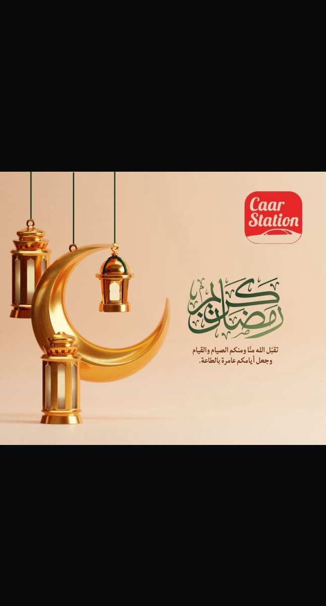 caarstation's tweet photo. #رمضان_مبارك https://t.co/hEuBro19UU