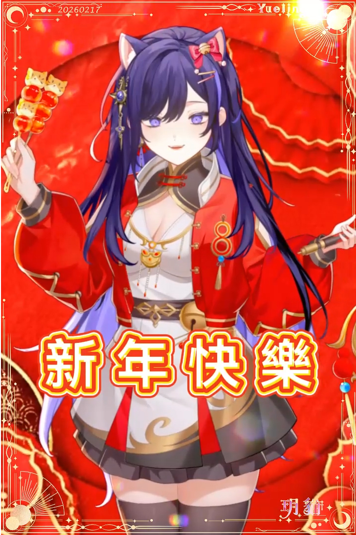 🌙【Shorts】

大家新年快樂❤️
過個好年🧧🧧

🌙：youtube.com/shorts/8YqxzvQ…

#YuelingLive #台灣Vtuber #台V