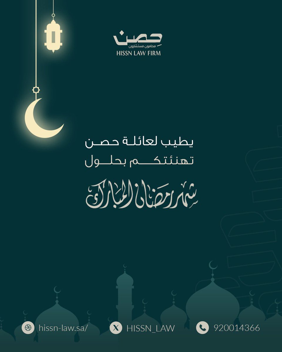 نبارك لكم قدوم شهر رمضان الكريم، سائلين المولى أن يتقبل منا ومنكم الطاعات والأعمال الصالحة 🌙