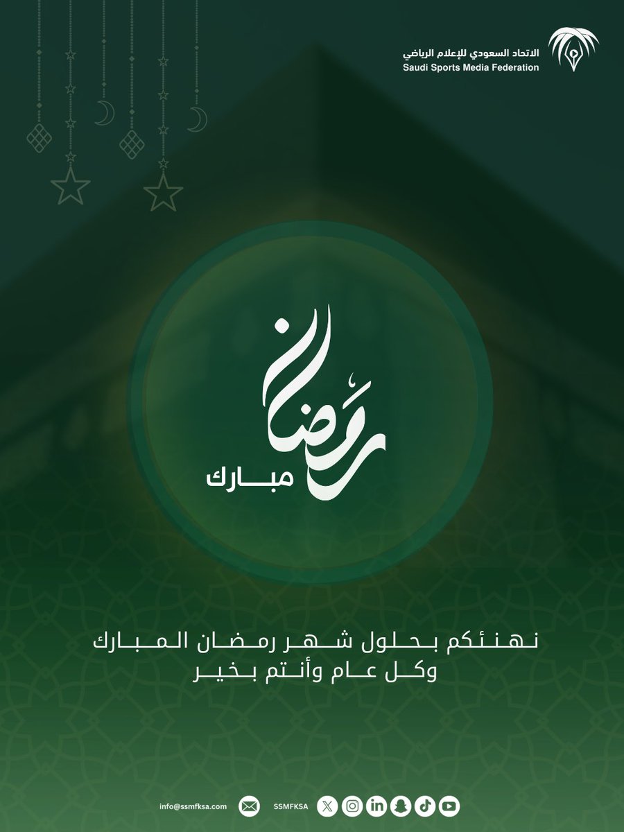 نهنئكم بمناسبة حلول #شهر_رمضان_المبارك ✨
ونسعد بإتاحة بطاقات التهنئة الخاصة بكم 

(بهوية الاتحاد السعودي للإعلام الرياضي).

🔗 يمكنكم تحميلها عبر الرابط التالي:

cards.ssmfksa.com