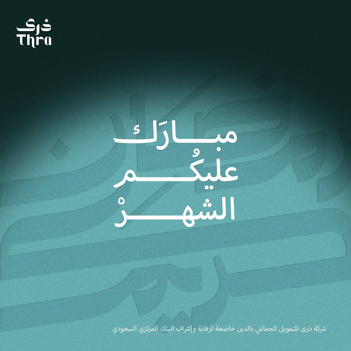 نهنئكم بحلول شهر #رمضان المبارك،
تقبل الله منكم الصيام والقيام وصالح الأعمال.