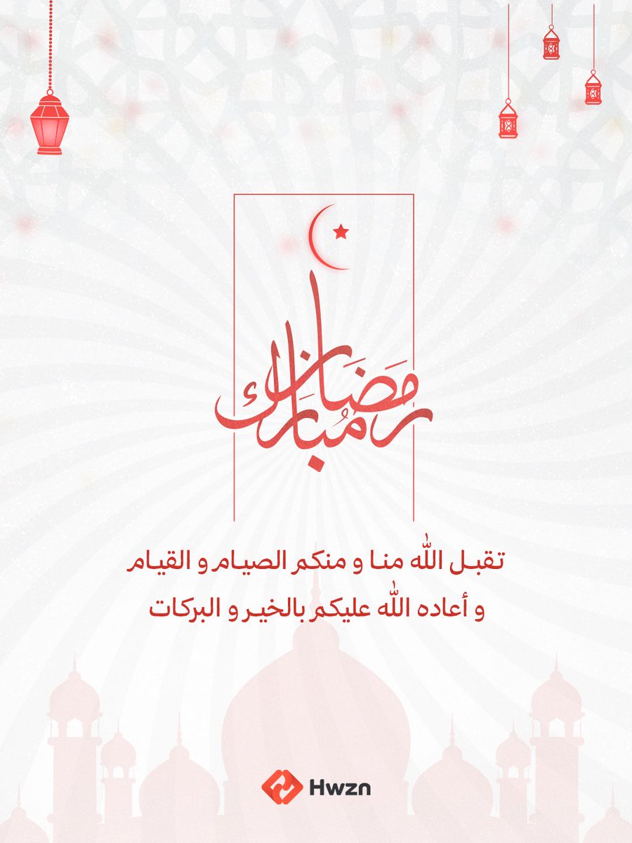 hwzntech's tweet photo. مبارك عليكم شهر رمضان المبارك.
فريق #هوزن يهنئكم بحلول شهر رمضان المبارك ونسأل الله أن يبلغنا وإياكم صيامه وقيامه،
ويكتب لنا فيه القبول والتوفيق✨🌙
#رمضان_كريم https://t.co/vTu1lcKJxR