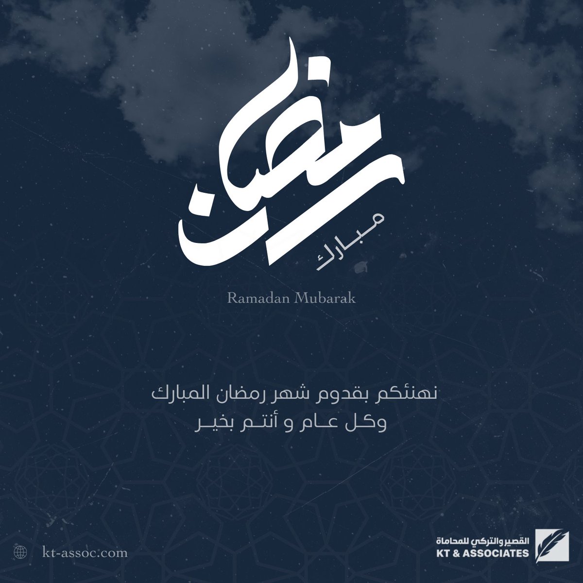 KT_ASSOC_SA's tweet photo. رمضان مبارك على الجميع، ونسأل الله أن يكون شهراً مليئاً بالخير والبركة.🌙
#رمضان_كريم https://t.co/pAy6FdRe2H
